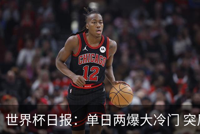 世界杯日报：单日两爆大冷门 突尼斯惨败后现换帅疑云