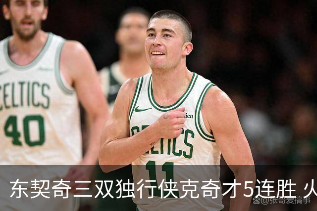 东契奇三双独行侠克奇才5连胜 火箭险胜尼克斯