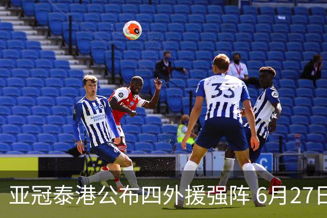 亚冠泰港公布四外援强阵 6月27日对战广州青年军