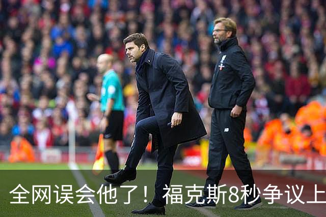 全网误会他了！福克斯8秒争议上篮并非上头，真实思路太清醒！