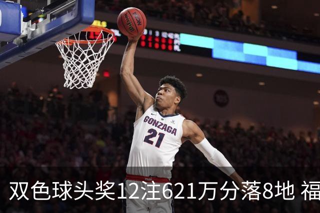 双色球头奖12注621万分落8地 福运奖开870万注