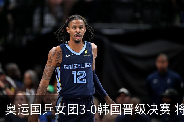 奥运国乒女团3-0韩国晋级决赛 将与德日胜者争冠