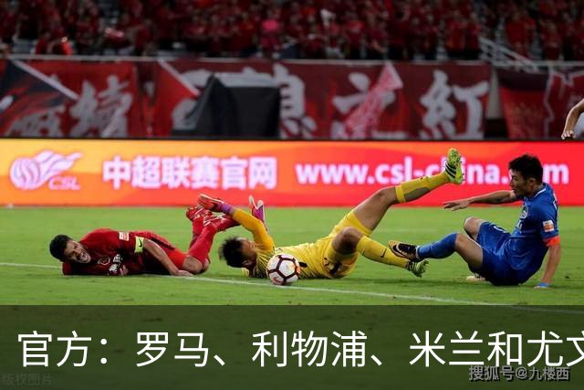 官方：罗马、利物浦、米兰和尤文旧将阿奎拉尼执教萨索洛