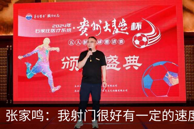 张家鸣：我射门很好有一定的速度，积攒了很多在欧洲比赛的经验