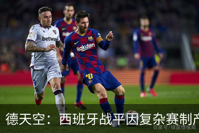 德天空：西班牙战平因复杂赛制产生连锁反应，德国下轮赢球即出线