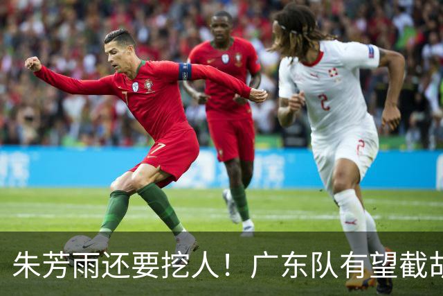 朱芳雨还要挖人！广东队有望截胡“场均12+5”之人，总决赛有戏了