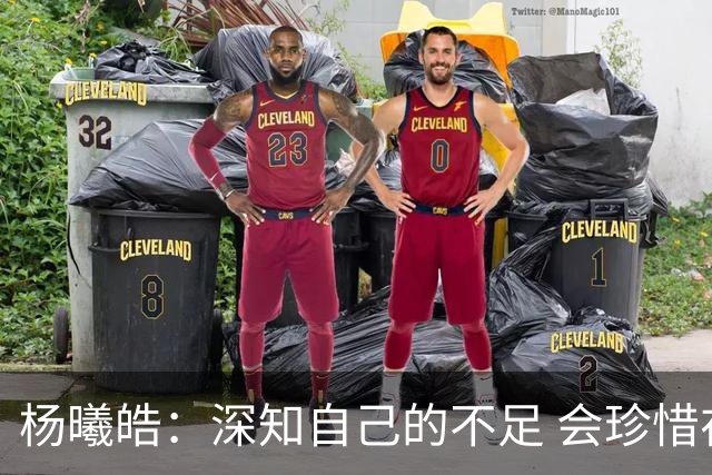 杨曦皓：深知自己的不足 会珍惜在国家队的历练机会 全力以赴训练