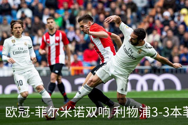 欧冠-菲尔米诺双响 利物浦3-3本菲卡总分6-4晋级