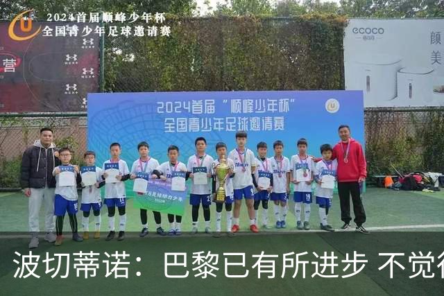 波切蒂诺：巴黎已有所进步 不觉得球队缺乏控制