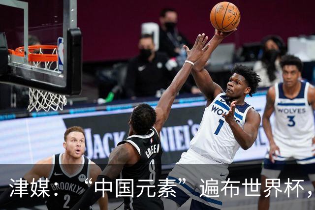 津媒：“中国元素”遍布世界杯，官方用球也是中国制造