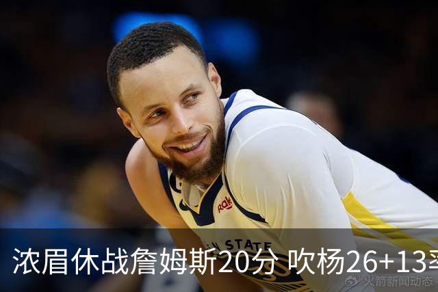 浓眉休战詹姆斯20分 吹杨26+13率老鹰击退湖人