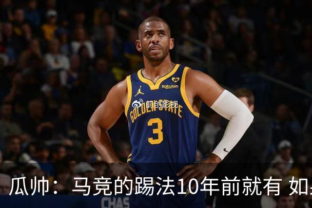 瓜帅：马竞的踢法10年前就有 如果获胜就没人批他们