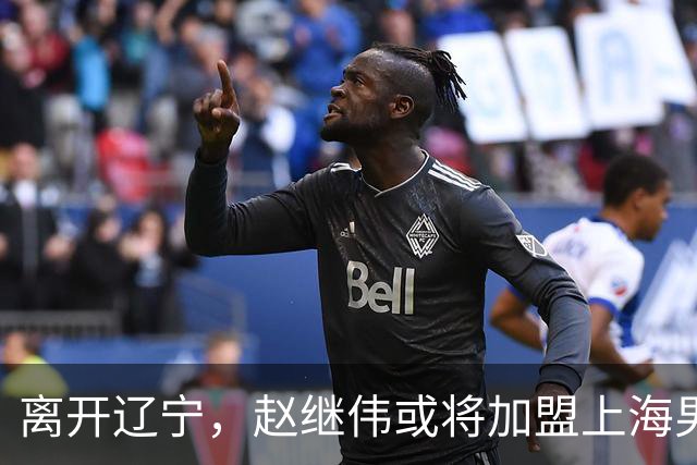 离开辽宁，赵继伟或将加盟上海男篮？卢伟的表态引发关注