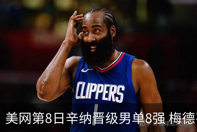 美网第8日辛纳晋级男单8强 梅德韦杰夫送蛋晋级