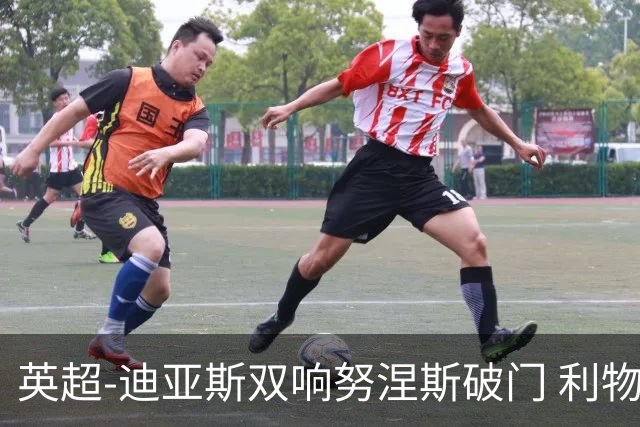 英超-迪亚斯双响努涅斯破门 利物浦3-0伯恩茅斯