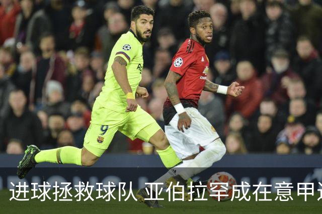进球拯救球队 亚伯拉罕成在意甲进球第三多的英球员