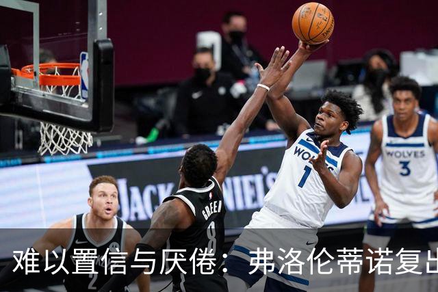 难以置信与厌倦：弗洛伦蒂诺复出与穆里尼奥回归，对巴塞罗那与西甲意味着什么
